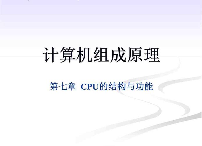 计算机组成原理教材教学课件ppt作者黄颖